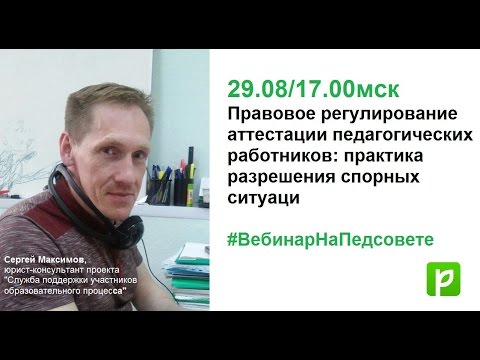 Правовое регулирование аттестации педагогических работников: практика разрешения спорных ситуаций