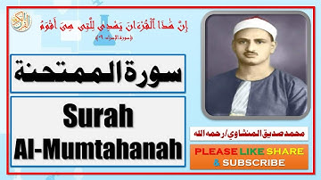 سورة الممتحنة - محمد صديق المنشاوي - Surah Al-Mumtahanah - Muhammad Siddiq Al-Minshawi
