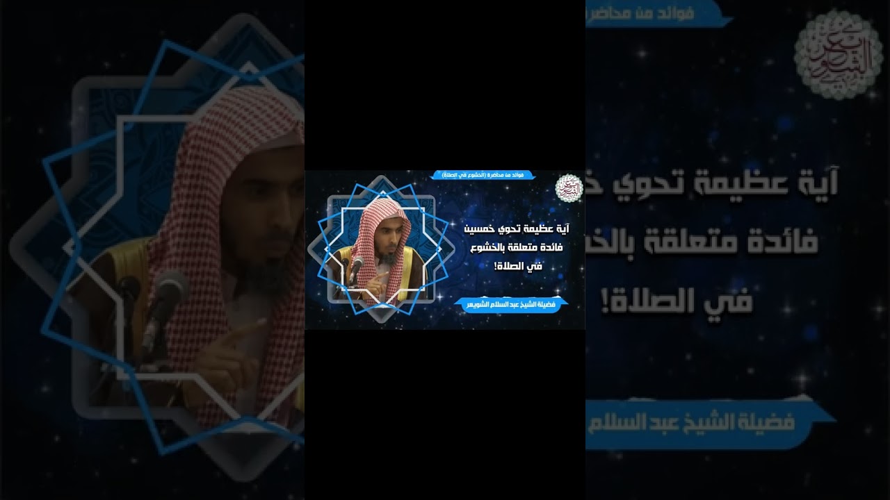 آية عظيمة تحوي خمسين فائدة متعلقة بالخشوع في الصلاة - الشيخ عبدالسلام الشويعر