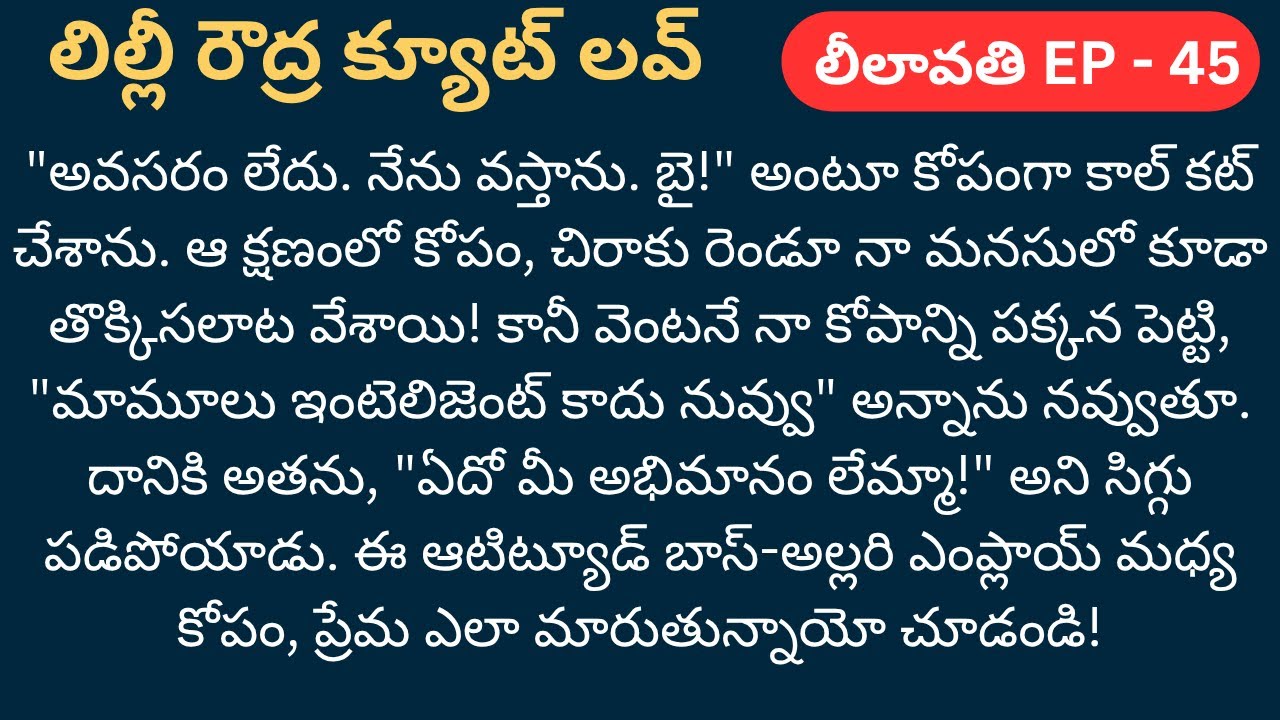 లీలావతి-45 {లిల్లీ రౌద్ర క్యూట్ లవ్} #telugustories #love
