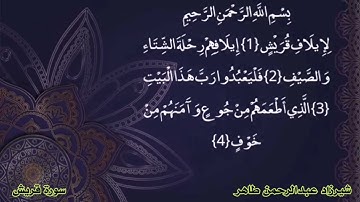 سورة قريش شيرزاد عبدالرحمن طاهر