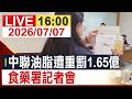 【完整公開】中聯油脂遭重罰1.65億 食藥署記者會