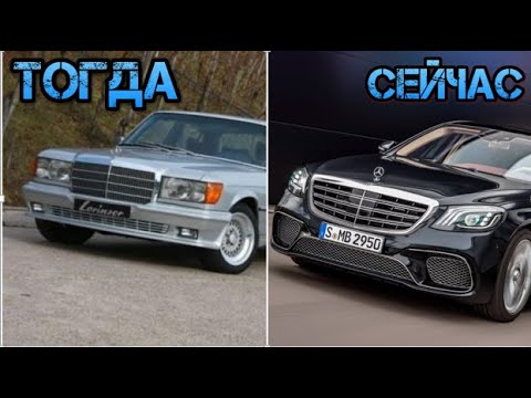 Видео: Mercedes Benz S Class - Эволюция (тогда - сейчас)