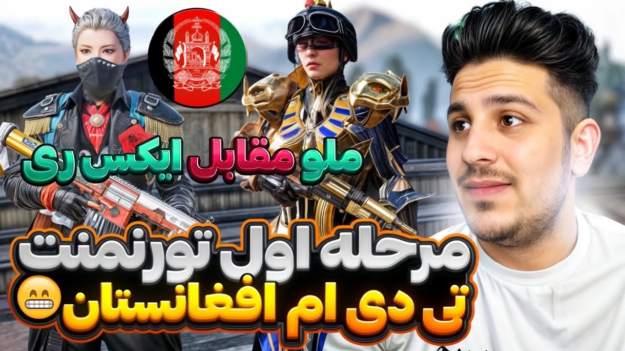 ملو مقابل ایکس ری #قسمت اول تورنمنت تی دی ام افغانستان😱 - YouTube