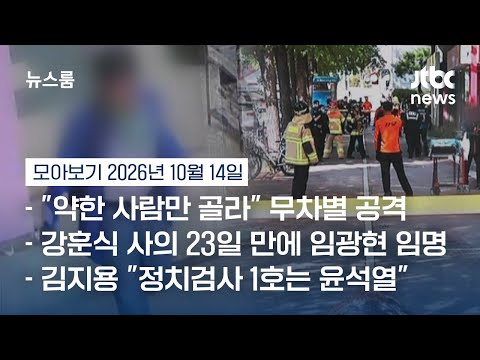인천 흉기난동범 "힘없는 사람 골랐다"…3개층 오가며 10명 공격 #뉴스룸모아보기 / JTBC News