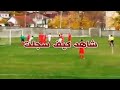 أجمل الأهداف الذكية التى سجلت بذكاء فى كرة القدم