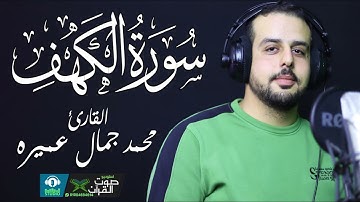 بصوت هادئ وخاشع ❤️🥺😥 إبداع في سورة الكهف كاملة للقارئ الشيخ محمد جمال عميره 🌹🌹🥰📢 إستمع واستمتع 🌄