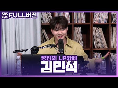 [FULL] 흔들리지 않는 편안함🤩 달달한 보이스!  멜로망스(Melomance) 김민석 보는 라디오 | 정엽의 LP카페 | 221107
