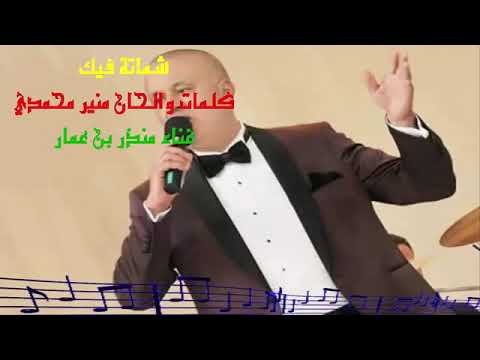 شماتة فيك الفنان منذر بن عمار كلمات وألحان منير محمدي