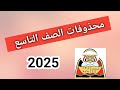المحذوفات الصف التاسع 2025 والصف الثالث ثانوي قريبا اليمن صنعاء 