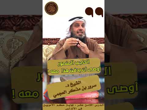 وصية الحاجب المنصور المعافري عند دفنه مقتطف من سلسلة التاريخ الإسلامي د سرور بن مذكر العجمي