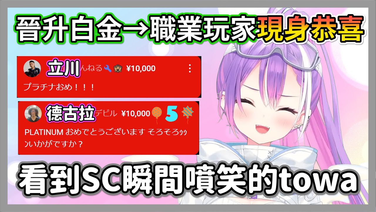 晉升白金得到職業玩家們恭喜的towa，一讀德古拉的sc瞬間笑到狀態失常w【常闇永遠】【hololive精華】