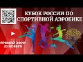 Прямой эфир Кубок России по спортивной аэробике