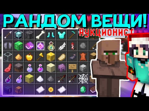 Видео: Грифер Шоу, но Вещи РАНДОМ с Аукциона на сервере в Майнкрафте! Minecraft. Случайные предметы с Аука!