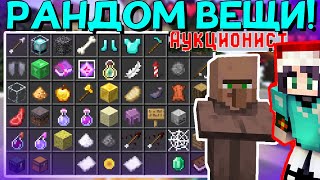 Грифер Шоу, но Вещи РАНДОМ с Аукциона на сервере в Майнкрафте! Minecraft. Случайные предметы с Аука!