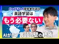 【衝撃】「ひろゆきメーカー」開発者が実演！自分の声で世界と話せるAI翻訳が凄すぎた！英語学習は不要に!?リアルタイム音声翻訳で世界が変わる | CoeFont早川CEO×田村淳