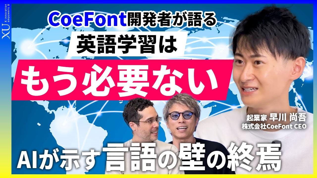 【衝撃】「ひろゆきメーカー」開発者が実演!自分の声で世界と話せるAI翻訳が凄すぎた!英語学習は不要に!?リアルタイム音声翻訳で世界が変わる | CoeFont早川CEO×田村淳