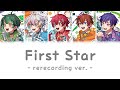 First Star - rerecording ver. -/すたぽら【歌割り/パート分け】【中日歌詞/中文翻譯】