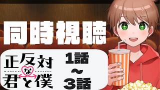 正反対な君と僕 同時視聴