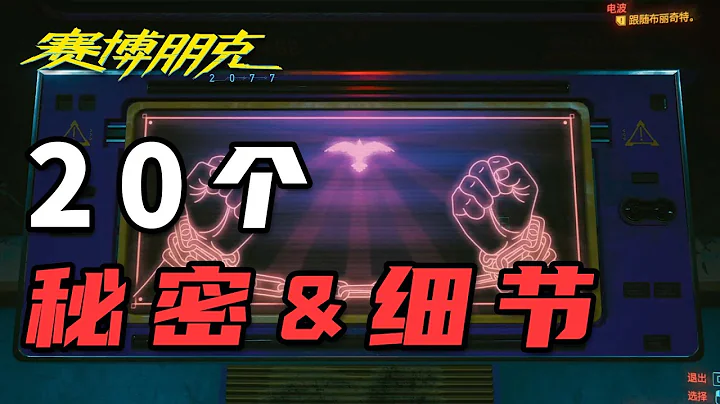《賽博朋克2077》盤點你錯過了的20個秘密及細節 - 天天要聞