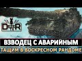 ВЗВОДЕЦ С АВАРИЙНЫМ - ТАЩИМ В ВОСКРЕСНОМ РАНДОМЕ.