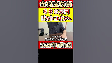 全財産680万円を仮想通貨ビットコインに投資した営業38歳サラリーマンの人生【2025年8月8日】 #bitcoin #全財産