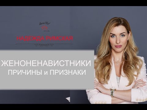 Женоненавистники. Психологические причины и признаки. Рекомендации.