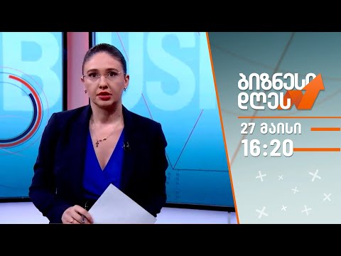 ბიზნესი დღეს — 27 მაისი