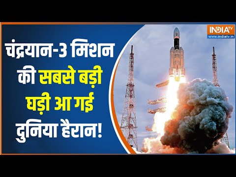 Chandrayaan 3: कुछ ही देर में चांद की कक्षा में प्रवेश करेंगा चंद्रयान-3 | ISRO | Russia |Hindi News