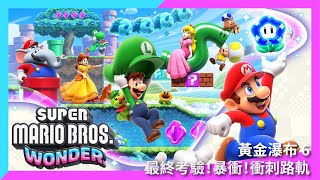 【超級瑪利歐兄弟驚奇】#3-6 最終考驗！暴衝！衝刺路軌 #Switch #SUPER MARIO BROS. WONDER  #スーパーマリオブラザーズ ワンダー #瑪利歐