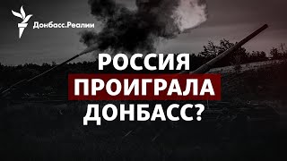 Россия не смогла взять Донбасс до осени | Радио Донбасс.Реалии