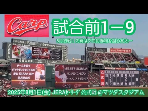 20250801 逆襲へ8月初戦！広島東洋カープの試合前1－9応援歌