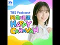 丹生明里 HAPPY CARAVAN Podcast の動画、YouTube動画。