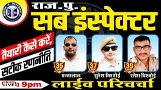 कैसे बने POLICE SI, जानिए Toppers से | RPSC SI interview #rpscsiexam2021 #rpscrasexam #interview