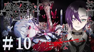 【魔法少女ノ魔女裁判】 さあ魔女を狩りましょう…？　#まのさば実況 #まのさばネタバレ