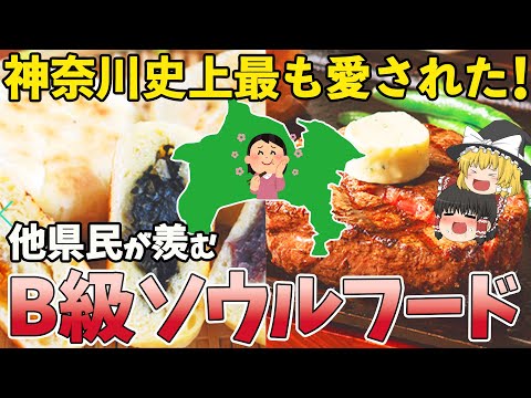 【神グルメ】神奈川県民に愛されているソウルフード7選【ゆっくり解説】