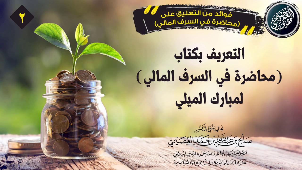 التعريف بكتاب (محاضرة في السرف المالي) للعلامة مبارك الميلي | الشيخ صالح العصيمي