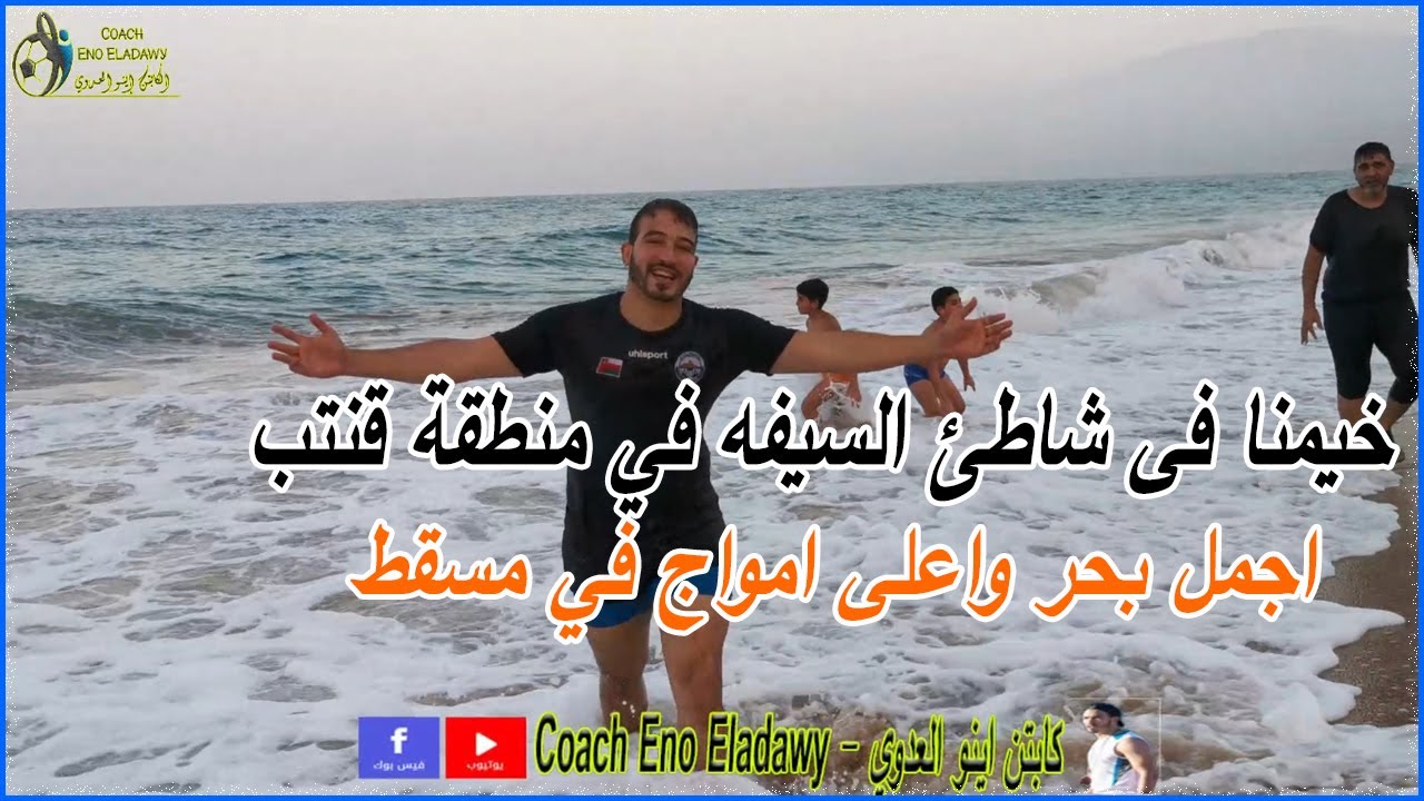 خيمنا فى شاطئ السيفه في منطقة قنتب أجمل بحر وأعلى أمواج في مسقط