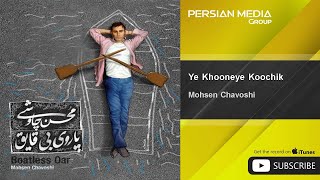 Watch Mohsen Chavoshi Ye Khooneye Koochik video
