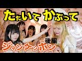 どりきちゅーぶvol 37【たたいてかぶってジャンケンポン後編】