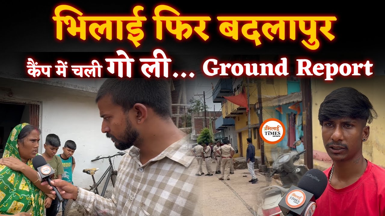 Bhilai में दिनदहाड़े गो ली चली | चश्मदीद ने क्या बताया? | क्या माजरा है? | Bhilai Times | Sanjay |