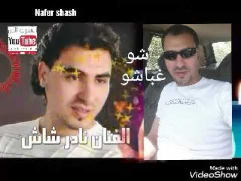 شو غباشو نادرشاش 