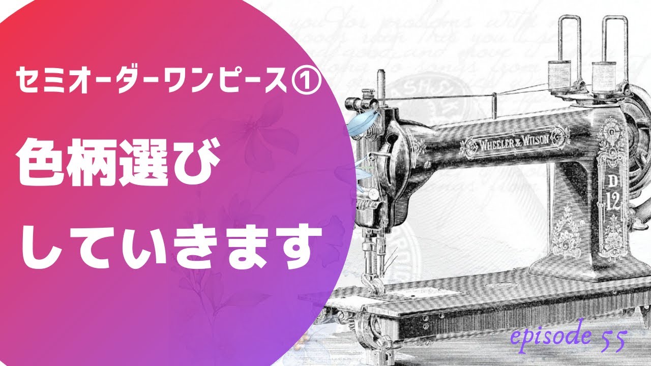 色柄選びしていきます セミオーダーワンピース Youtube