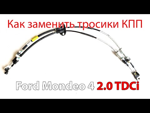 Как заменить тросики коробки передач Ford Mondeo 4 2.0 TDci