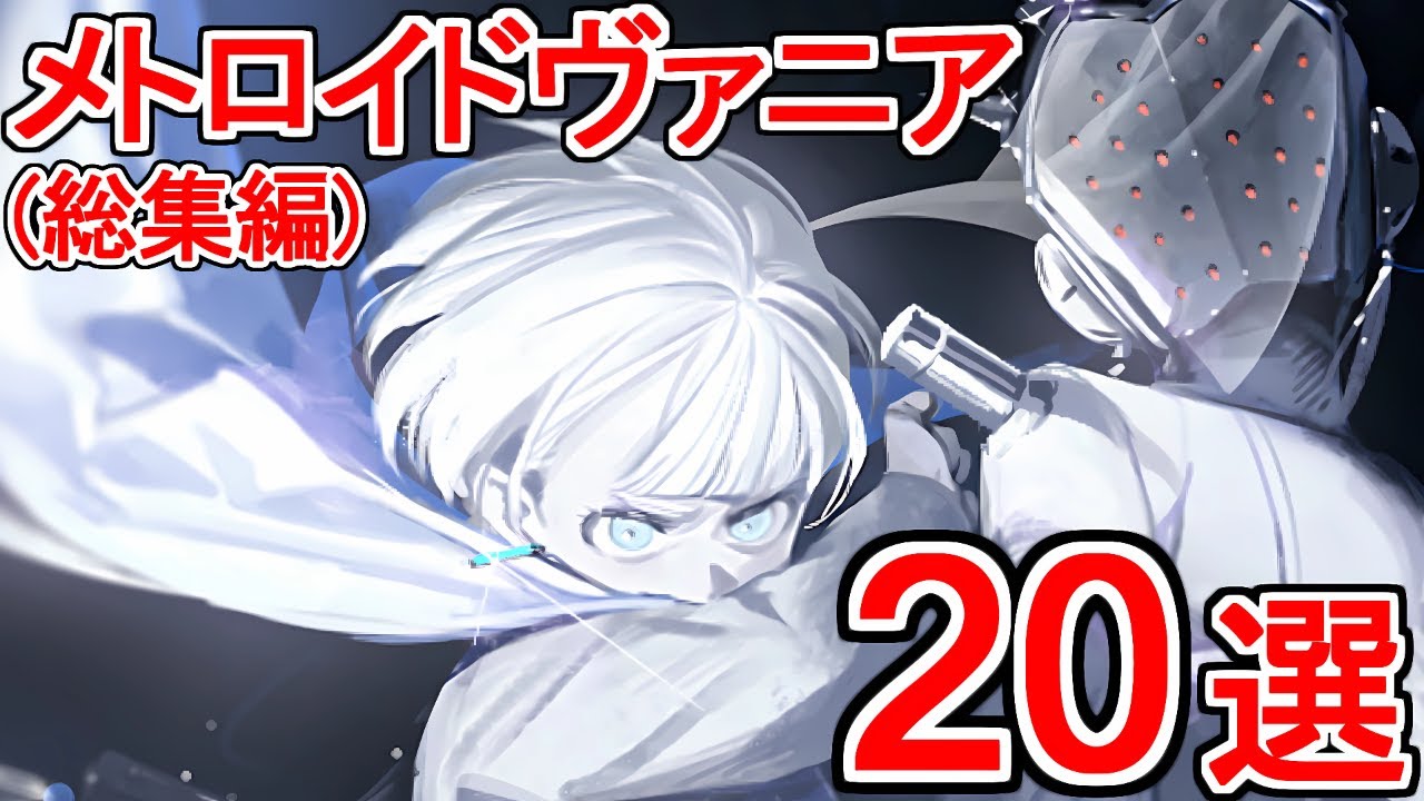 完全保存版】名作メトロイドヴァニア20選！これさえ見れば欲しいゲーム