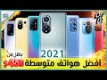 افضل هواتف 2021 بسعر متوسط. تنافس شاومي وسامسونج