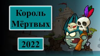 Прохождения Король Мёртвых 2022 Новая Тактика Вормикс