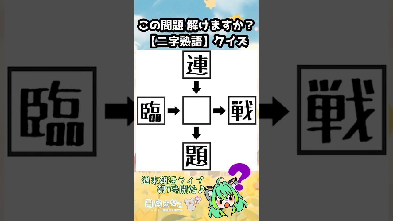 【和同開珎】これ、何秒で解ける? #shorts #short #クイズ #脳トレ #高齢者