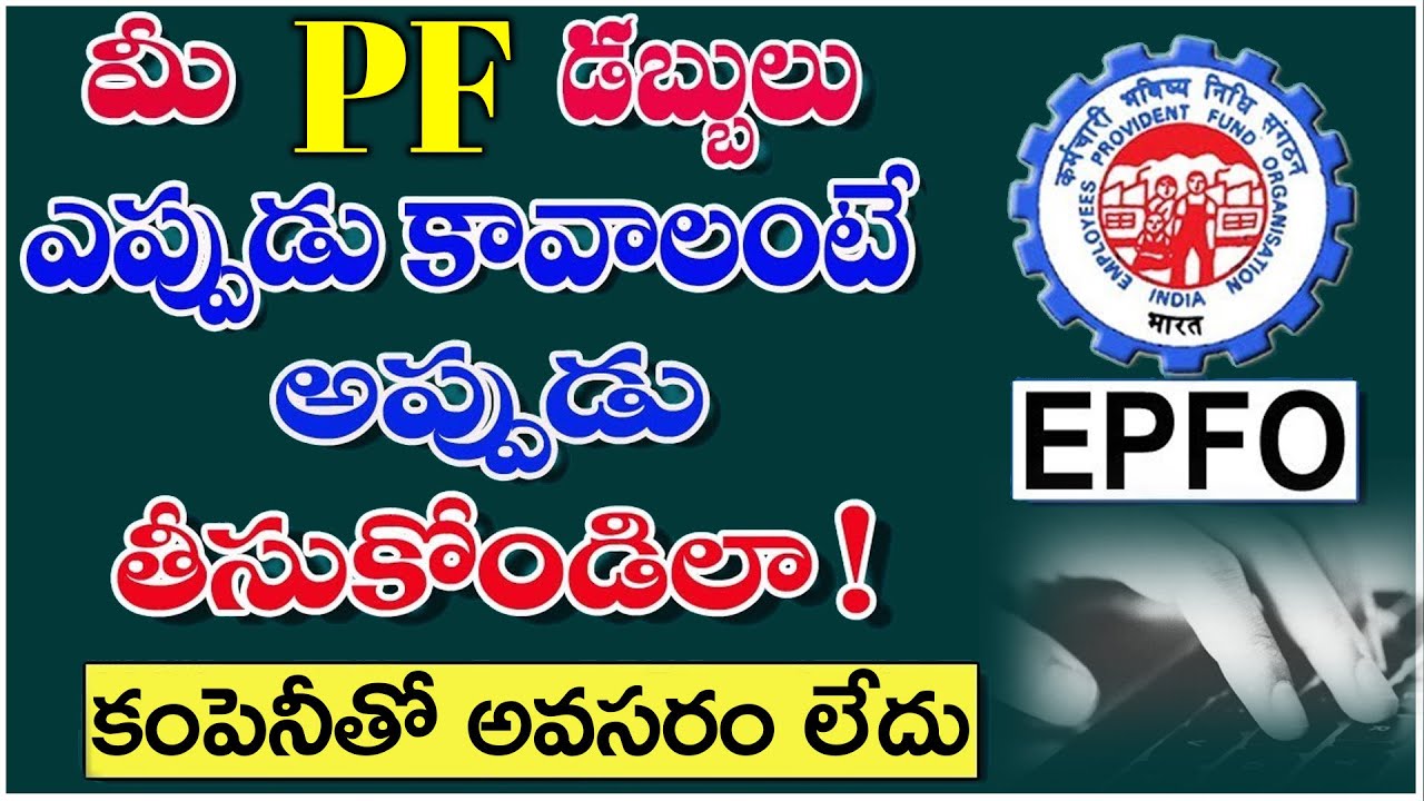 How To Claim PF Money | PF withdrawal Process  | PF ని ఇలా ఈజీగా విత్ డ్రా చేసుకోండి
