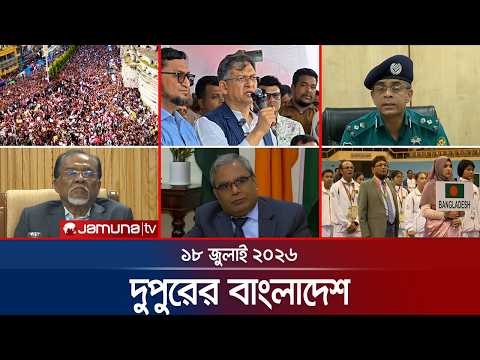 দুপুরের বাংলাদেশ | Latest News | Dupurer Bangladesh | 18 July 2026 | 1 PM | Jamuna TV